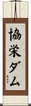 協栄ダム Scroll