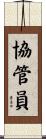協管員 Scroll
