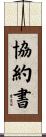 協約書 Scroll