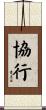 協行 Scroll