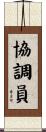協調員 Scroll