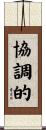 協調的 Scroll