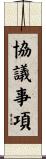 協議事項 Scroll