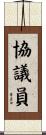 協議員 Scroll