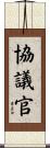 協議官 Scroll
