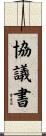 協議書 Scroll