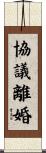 協議離婚 Scroll
