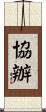 協辦 Scroll