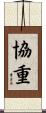 協重 Scroll