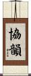 協韻 Scroll
