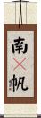 南々帆 Scroll
