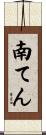 南てん Scroll