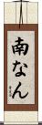 南なん Scroll