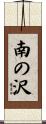 南の沢 Scroll