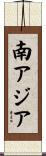 南アジア Scroll