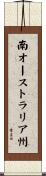 南オーストラリア州 Scroll