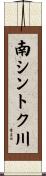 南シントク川 Scroll