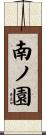 南ノ園 Scroll