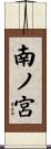 南ノ宮 Scroll
