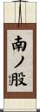 南ノ股 Scroll