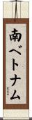 南ベトナム Scroll