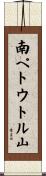 南ペトウトル山 Scroll