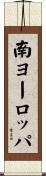 南ヨーロッパ Scroll