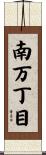 南万丁目 Scroll