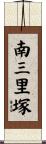 南三里塚 Scroll