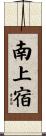 南上宿 Scroll