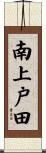南上戸田 Scroll