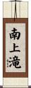 南上滝 Scroll