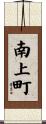 南上町 Scroll