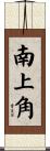 南上角 Scroll