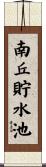 南丘貯水池 Scroll
