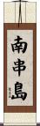 南串島 Scroll