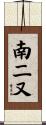 南二又 Scroll