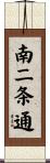 南二条通 Scroll