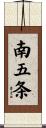 南五条 Scroll