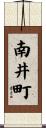 南井町 Scroll