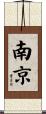 Nanjing Scroll