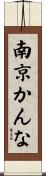 南京かんな Scroll