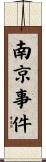 南京事件 Scroll