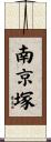 南京塚 Scroll