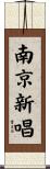 南京新唱 Scroll