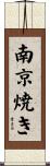 南京焼き Scroll
