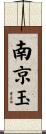 南京玉 Scroll