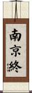 南京終 Scroll