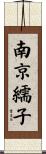 南京繻子 Scroll