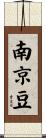 南京豆 Scroll